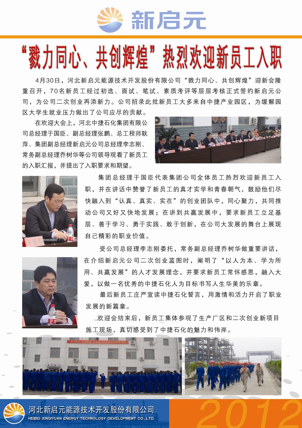 戮力同心、共創(chuàng)輝煌——新啟元?dú)g迎新員工入職大會(huì)